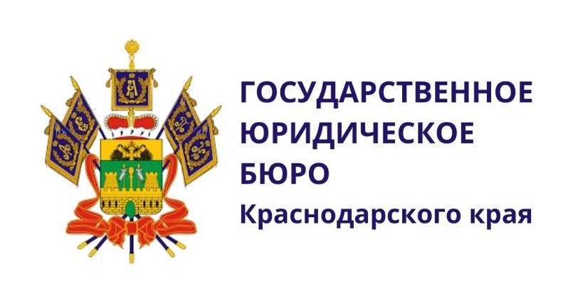  Государственное Юридическое бюро Краснодарского края 